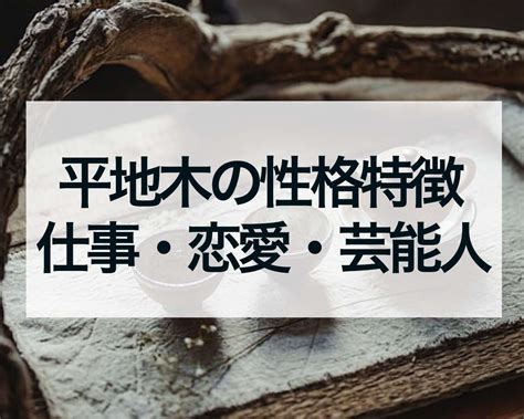 平地木 性格|納音占「平地木」のページ